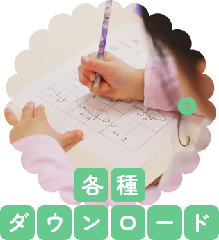 各種ダウンロード