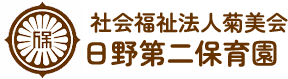 社会福祉法人菊美会 日野第二保育園