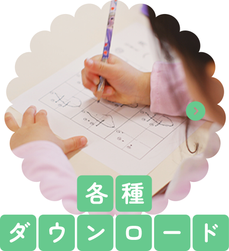 各種ダウンロード